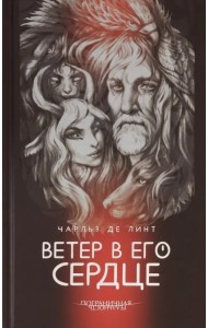 Ветер в его сердце