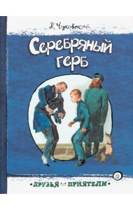 Серебряный герб