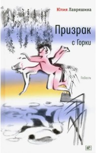 Призрак с Горки