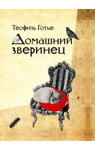 Домашний зверинец