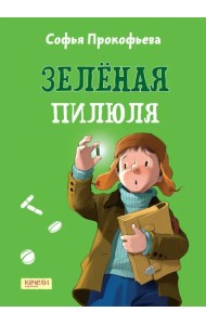 Зелёная пилюля