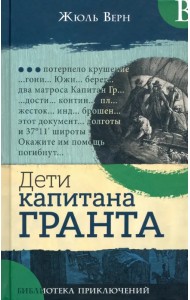 Дети капитана Гранта