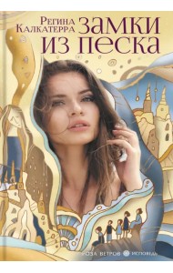 Замки из песка
