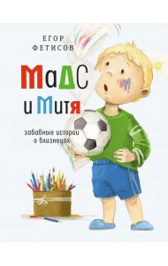 Мадс и Митя. Забавные истории о близнецах