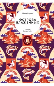 Острова Блаженных