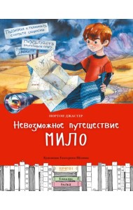 Невозможное путешествие Мило
