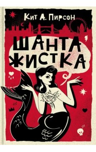 Шантажистка