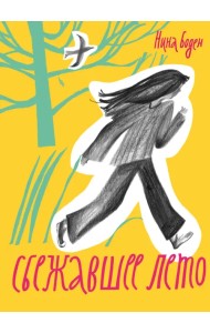 Сбежавшее лето