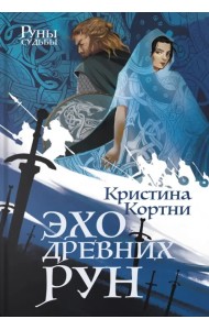 Эхо древних рун