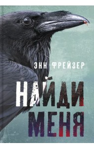 Найди меня