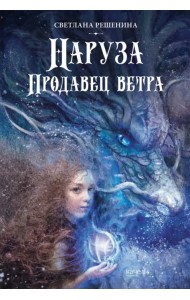 Наруза. Продавец ветра