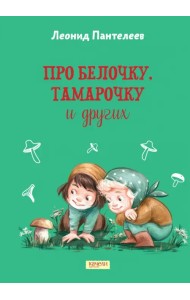 Про Белочку, Тамарочку и других