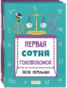 Перельман. Две сотни головоломок. Комплект из 2-х книг