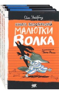 Малютка Волк. Первые книги. Комплект из 3-х книг