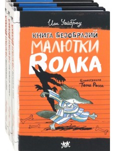 Малютка Волк. Первые книги. Комплект из 3-х книг