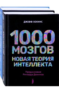 Искусственный интеллект и технологии будущего. Комплект из 2-х книг