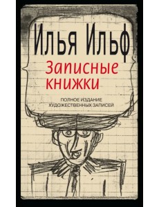 Записные книжки. 1925-1937. Полное издание художественных записей