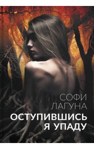 Оступившись, я упаду