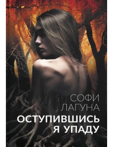 Оступившись, я упаду