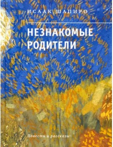 Незнакомые родители