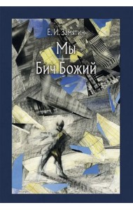 Мы. Бич Божий