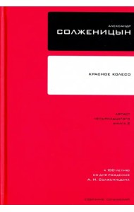 Собрание сочинений в 30 томах. Том 7. Книга 2. Красное Колесо