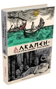 Алкамен - театральный мальчик