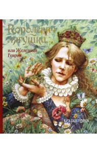 Королевич Лягушка, или Железный Генрих