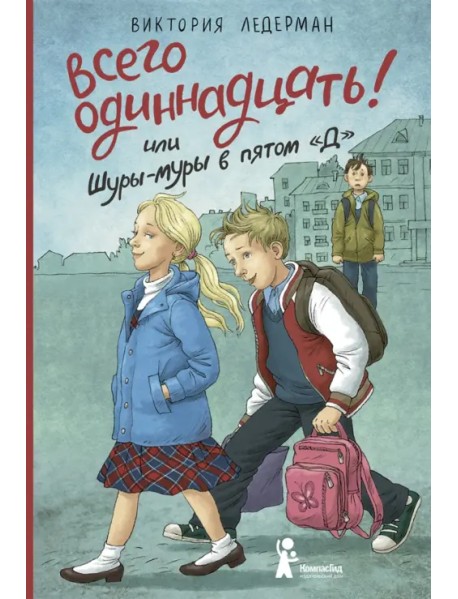 Всего одиннадцать! или Шуры-муры в пятом "Д"