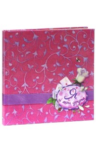 Я и мои друзья (шелк)