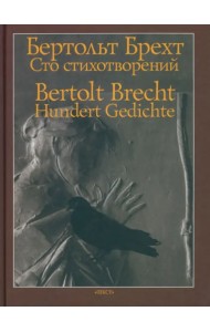 Сто стихотворений