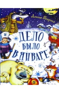 Дело было в январе