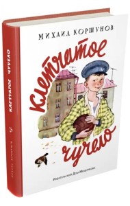 Клетчатое чучело