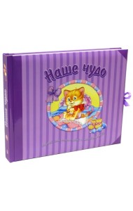 Наше чудо. Первый год, счастливый и незабываемый!