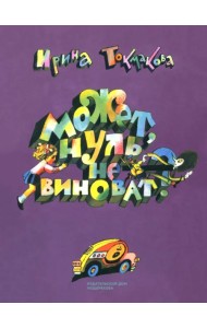 Может, Нуль не виноват?
