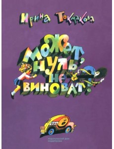 Может, Нуль не виноват? Может, Нуль не виноват?