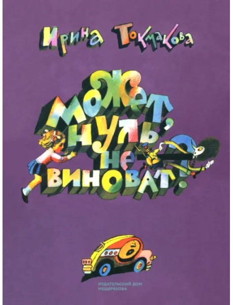 Может, Нуль не виноват?