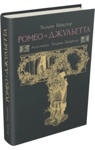 Ромео и Джульетта