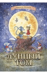 Лунный Том и секретное общество Великознаев. Книга 1