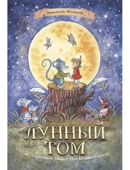 Лунный Том и секретное общество Великознаев. Книга 1