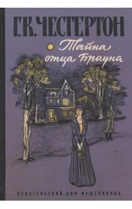 Тайна отца Брауна