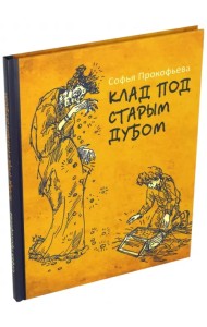 Клад под старым дубом