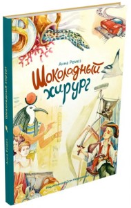 Шоколадный хирург