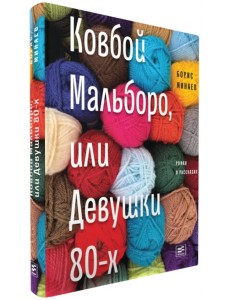 Ковбой Мальборо, или Девушки 80-х