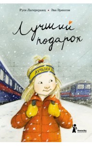 Лучший подарок