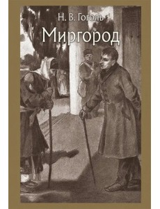 Миргород