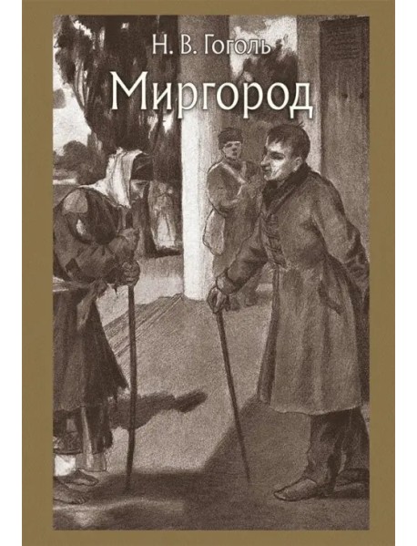 Миргород