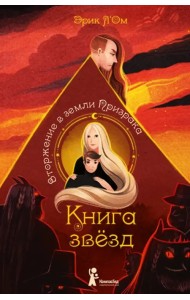 Книга звезд. Часть 2. Вторжение в земли Призрака