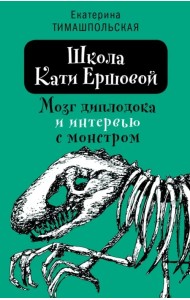 Школа Кати Ершовой. Мозг диплодока и интервью с монстром
