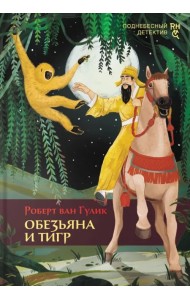 Обезьяна и тигр